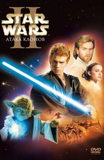 Звездные войны: Эпизод 2 – Атака клонов / Star Wars: Episode II - Attack of the Clones (2002)