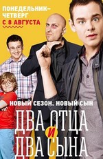 Два отца и два сына (2013)