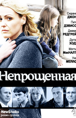Непрощенная / Unforgiven (2009)