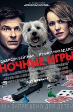 Ночные игры / Game Night (2018)