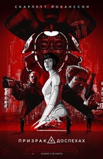Призрак в доспехах / Ghost in the Shell (2017)