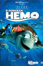 В поисках Немо / Finding Nemo (2003)