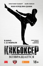 Кикбоксер возвращается / Kickboxer: Retaliation (2018)