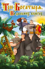 Три богатыря: На дальних берегах (2012)