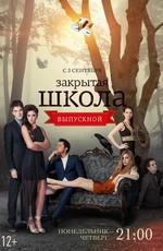 Закрытая школа (2011)