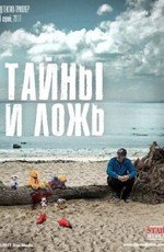 Тайны и ложь (2014)